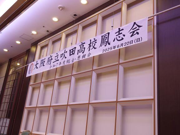 第34号「令和7年度 鳳志会総会」