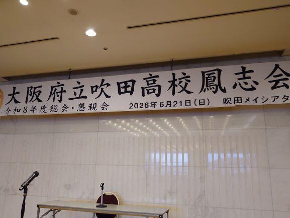第29号 令和8年度 鳳志会総会