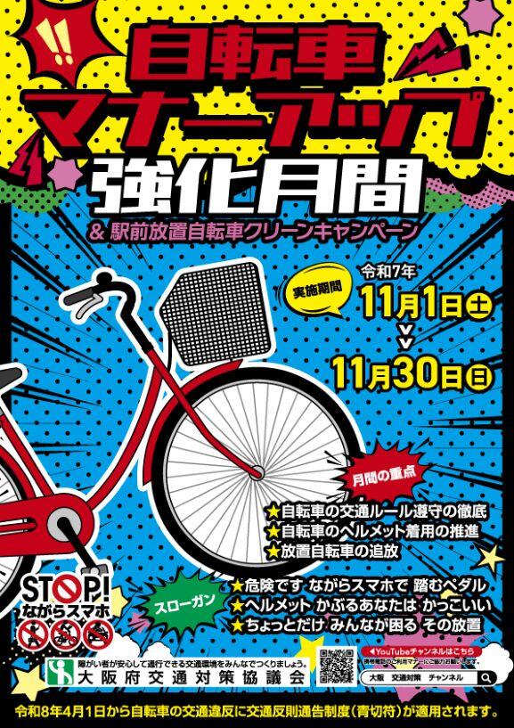 第86号 自転車マナーアップ強化月間
