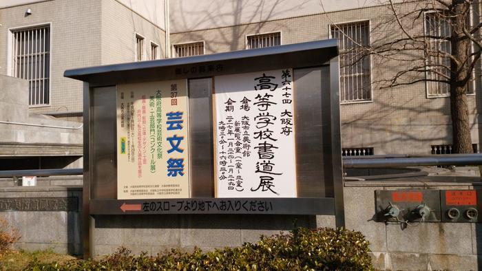 0128 書道展と芸文祭が大阪市立美術館で