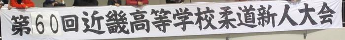 0203 近畿大会出場（柔道部）
