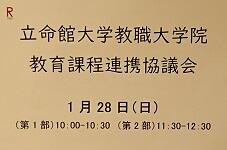 1/28(日)立命館大学大学院教職研究科 第2回教育課程連絡協議会 教育実践探究論文審査・報告会