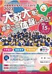 10/15(日)大教大「キャンパスガイド2023」