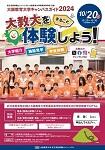 10/20(日)大阪教育大学「キャンパスガイド2024」