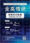 8/9(水)全国高等学校情報教育研究会 総会・全国大会