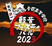 軽音楽部「第16回 全国高等学校軽音フェスティバル in 大阪城」出場