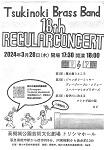 3/28(木)吹奏楽部 第18回定期演奏会