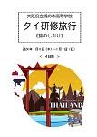1/4(木)「タイ短期研修」出発