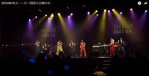 8/19(土)軽音楽部 全国大会 we are SNEAKER AGES 出場決定