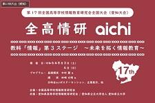8/3(土)全国高等学校情報教育研究会 総会・全国大会