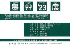 11/24(金)「墨艸'23展」