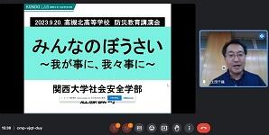 9/20(水)高槻北高校「防災教育講演会」をオンライン視聴