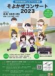 6/18(日)「そよかぜコンサート2023」