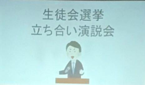 生徒会選挙立会演説