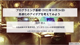 １０／２６（水）「プログラミング基礎」高大連携授業を実施