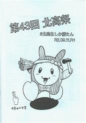 ９／１１（金）第４３回 北高祭（文化祭）