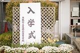 第42回 入学式