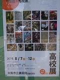 第７１回 大阪高校美術・工芸展