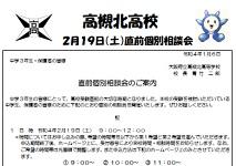 ２／１９（土）直前個別相談会を実施