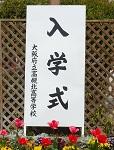 ４／７（木）第４６回入学式を挙行