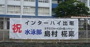 ８／１５（月）・１８（木）水泳部 インターハイ出場