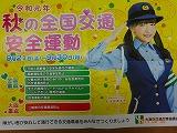 秋の交通安全運動