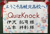 QuizKnockが北高にやってきた!