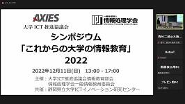 １２／１１（日）シンポジウム「これからの大学の情報教育」2022