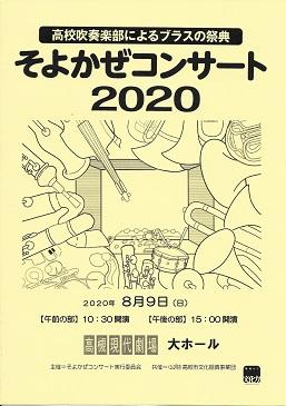 8/9(日)吹奏楽部 そよかぜコンサート2020出演