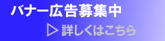 バナー広告募集開始
