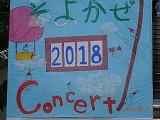 そよかぜコンサート2018開催