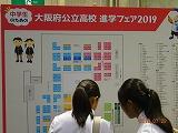 大阪府立高校進学フェア2019の開催