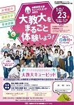 １０／２３（日）大教大「キャンパスガイド2022」に参加