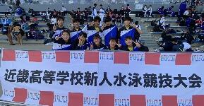 １０／８（土）・９（日）第6回近畿高等学校新人水泳競技大会
