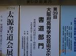 大阪府高等学校芸術文化祭 書道展