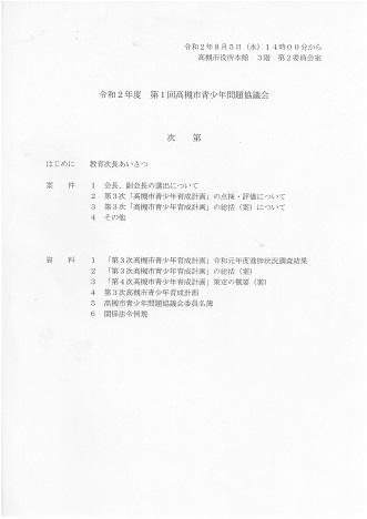 ８／５（水）高槻市青少年問題協議会に参加