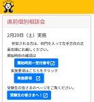 ２／２０（土）直前個別相談会を実施