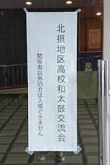 ９／２２（祝）和太鼓部 北摂地区高校和太鼓交流会