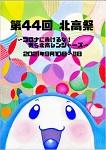 ９／１０（金）第４４回 北高祭（文化祭）