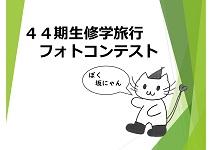 １２／２４（金）４４期生「修学旅行フォトコンテスト」優秀作品発表