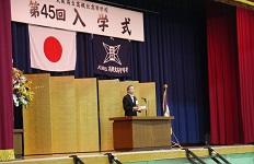 ４／７（水）第４５回入学式を挙行