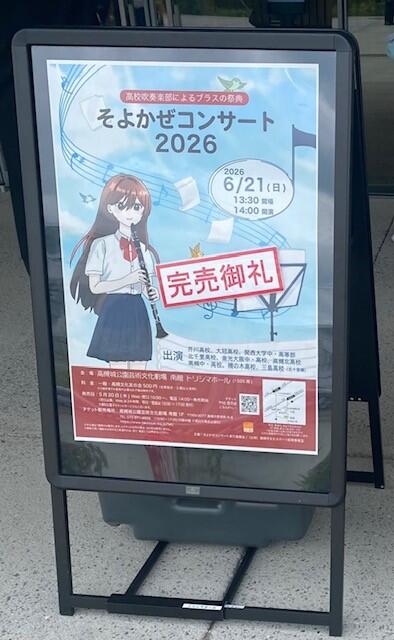 吹奏楽部がそよかぜコンサート2026に参加しました