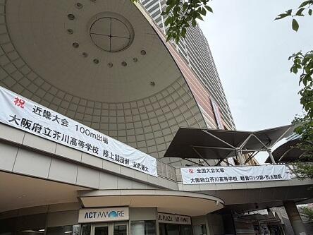 アクトアモーレに本校のクラブ活動の活躍の横断幕！＋和太鼓部全国総文出場！