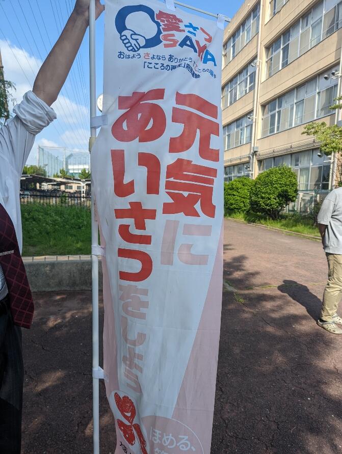 【取組】朝の挨拶運動