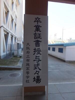 第７２回卒業証書授与式を挙行しました！