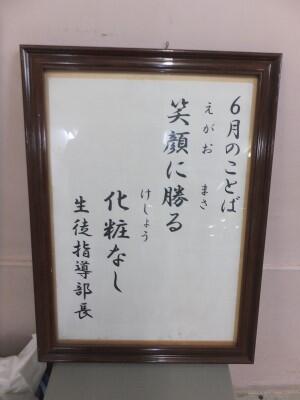 6月のことば~笑顔に勝る化粧なし~