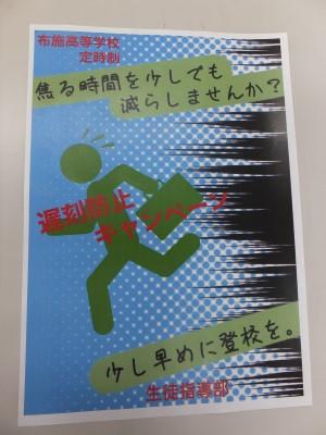 遅刻防止キャンペーン