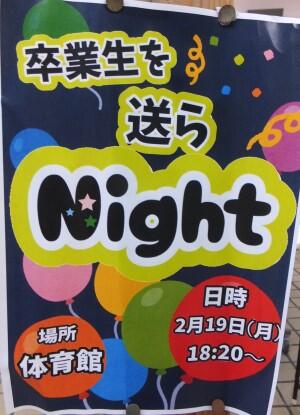 卒業生を送らnight