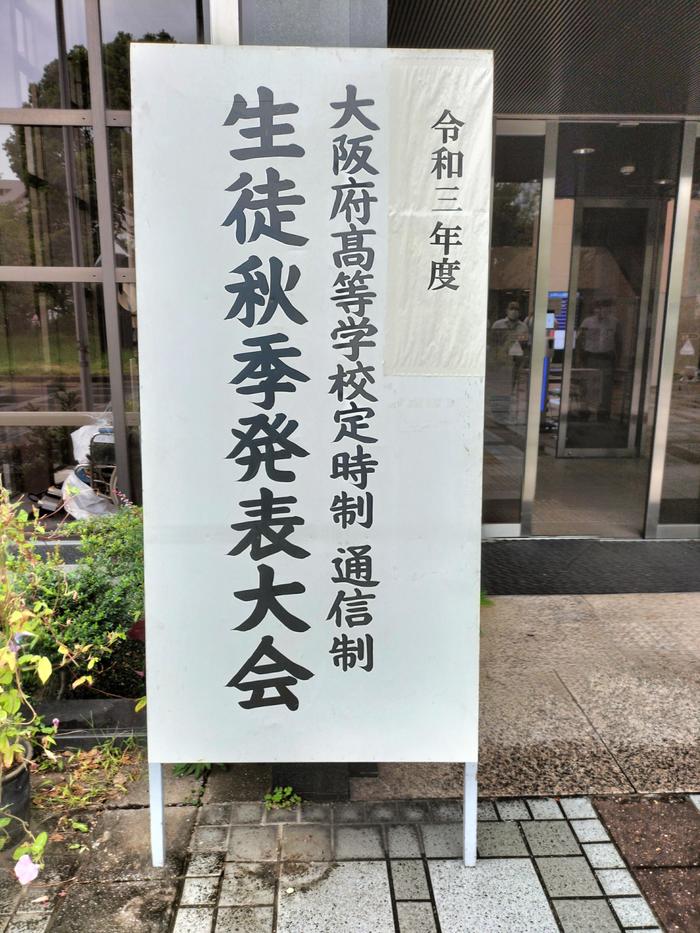 大阪府定時制、通信制生徒秋季発表大会を実施しました。