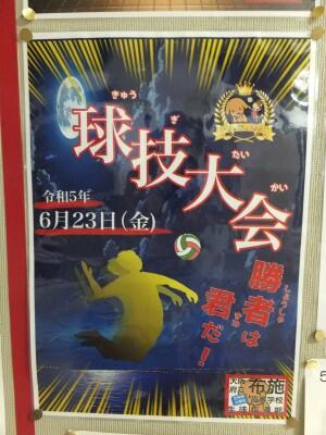 球技大会を実施しました!